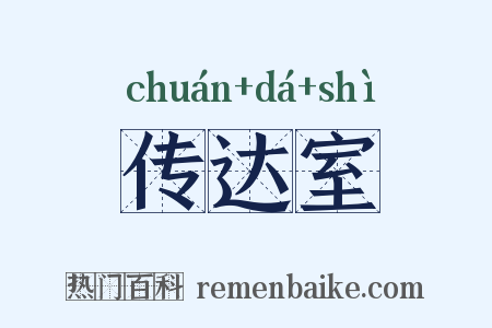 传达室是什么意思的图片